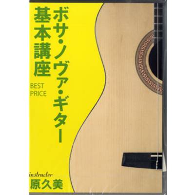 DVD277 ボサ・ノヴァ・ギター基本講座 BEST PRICE ／ アトス・インターナショナル