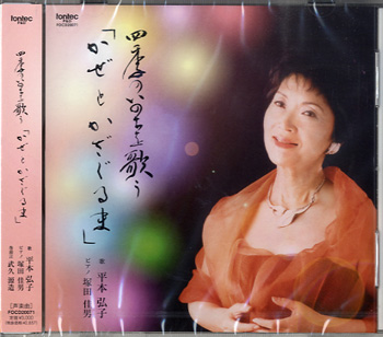 CD 四季のいのちを歌う「かぜとかざぐるま」／平本弘子 ／ フォンテック