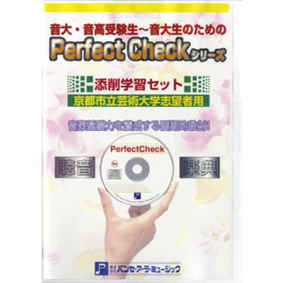 PERFECT CHECKシリーズ 添削学習セット（楽典・聴音） 京都市立芸術大学志望者用 ／ パンセアラミュージック