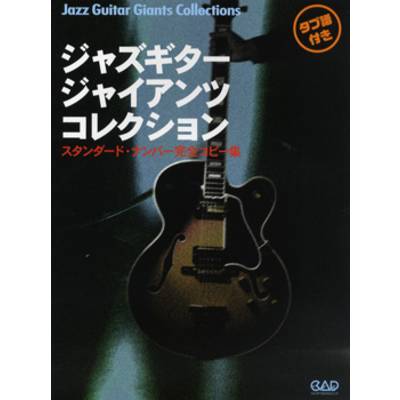 ジャズギター・ジャイアンツ・コレクション タブ譜付き ／ 中央アート出版社