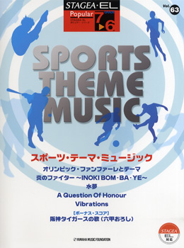 楽譜 STAGEA〜ELポピュラー（グレード7・6級）63 スポーツ・テーマ・ミュージック ／ ヤマハ音楽振興会
