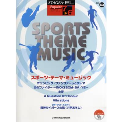 STAGEA〜ELポピュラー（グレード7・6級）63 スポーツ・テーマ・ミュージック ／ ヤマハ音楽振興会