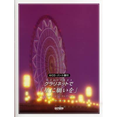 クラリネットで「星に願いを」〜ポップス・ベスト・セレクション〜 CD・パート譜付 ／ ドレミ楽譜出版社