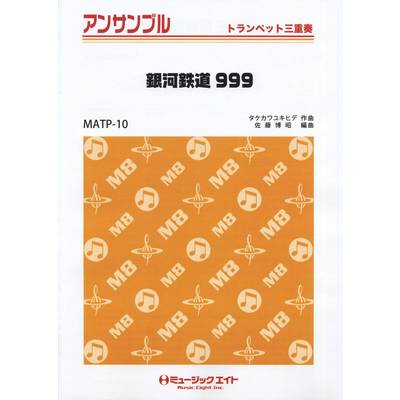 MATP10 トランペット・アンサンブル 銀河鉄道999【トランペット三重奏】／ゴダイゴ ／ ミュージックエイト