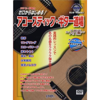 PGK2 ゼロからはじめる！アコースティック〜ギター道場・入門編〜DVD付 ／ フェアリー