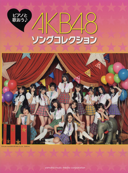 楽譜 ピアノと歌おう♪ AKB48☆ソングコレクション ／ ヤマハミュージックメディア