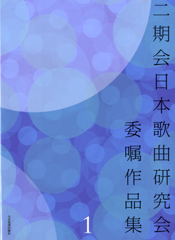 二期会日本歌曲研究会委嘱作品集1 ／ 全音楽譜出版社