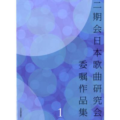 二期会日本歌曲研究会委嘱作品集1 ／ 全音楽譜出版社