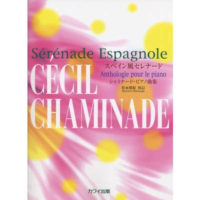 スペイン風セレナード シャミナード・ピアノ曲集 ／ カワイ出版