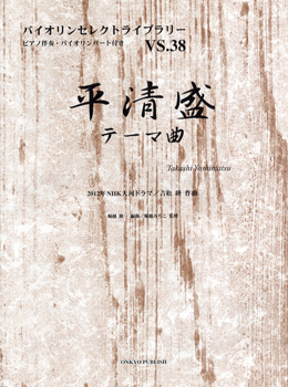 楽譜 バイオリンセレクトライブラリー38 「平清盛」テーマ曲／吉松隆:作曲 ／ オンキョウパブリッシュ