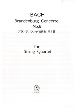 楽譜 CB227 バッハ ブランデンブルグ協奏曲 第6番（弦楽四重奏版） ／ ＦＣミュージック