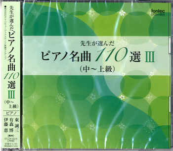 CD 先生が選んだピアノ名曲110選III（中〜上級） ／ フォンテック