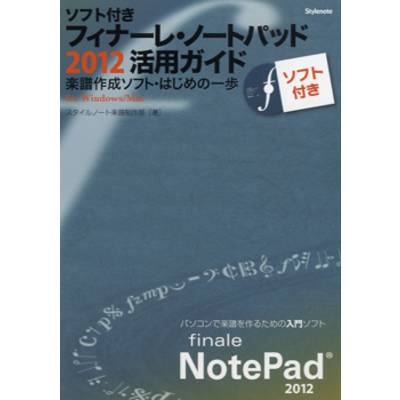 ソフト付 フィナーレ・ノートパッド2012活用ガイド ／ スタイルノート