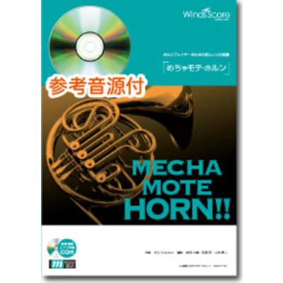 めちゃモテ・ホルン 黒いオルフェ CD付 ／ ウィンズスコア