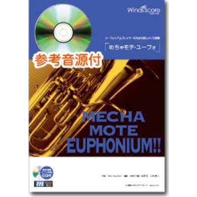 めちゃモテ・ユーフォ ムーンライト・セレナーデ CD付 ／ ウィンズスコア
