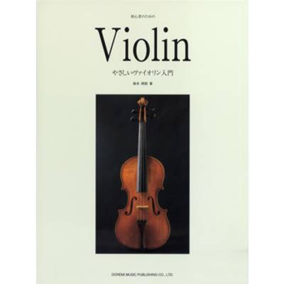 初心者のための やさしいヴァイオリン入門 ／ ドレミ楽譜出版社