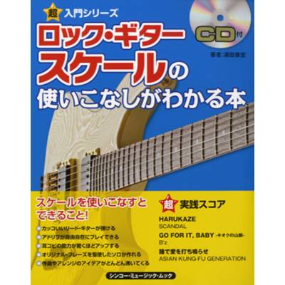 超入門シリーズ ロック・ギター スケールの使いこなしがわかる本 CD付 ／ シンコーミュージックエンタテイメント