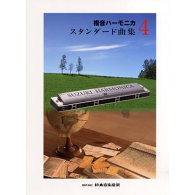 複音ハーモニカ スタンダード曲集（4） ／ 鈴木教育出版