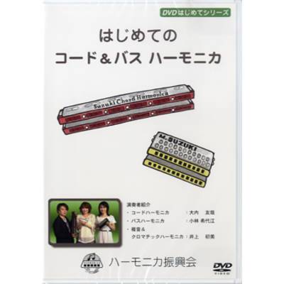 DVD はじめてシリーズ はじめてのコード＆バス ハーモニカ ／ 鈴木教育出版
