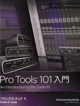 楽譜 Pro Tools 101入門 An Introduction to Pro Tools 10 ／ ＢＮＮ新社