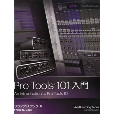 Pro Tools 101入門 An Introduction to Pro Tools 10 ／ ＢＮＮ新社