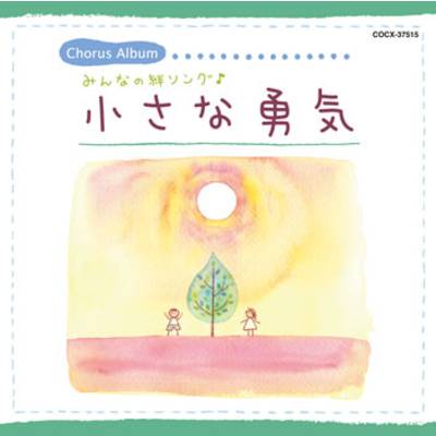 CD 小さな勇気 〜みんなの絆ソング！ ／ コロムビアミュージック
