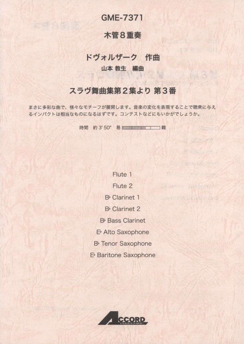 木管8重奏 ドヴォルザーク／作曲 スラヴ舞曲集第2集より第3番 ／ アコード出版 | 島村楽器 楽譜便