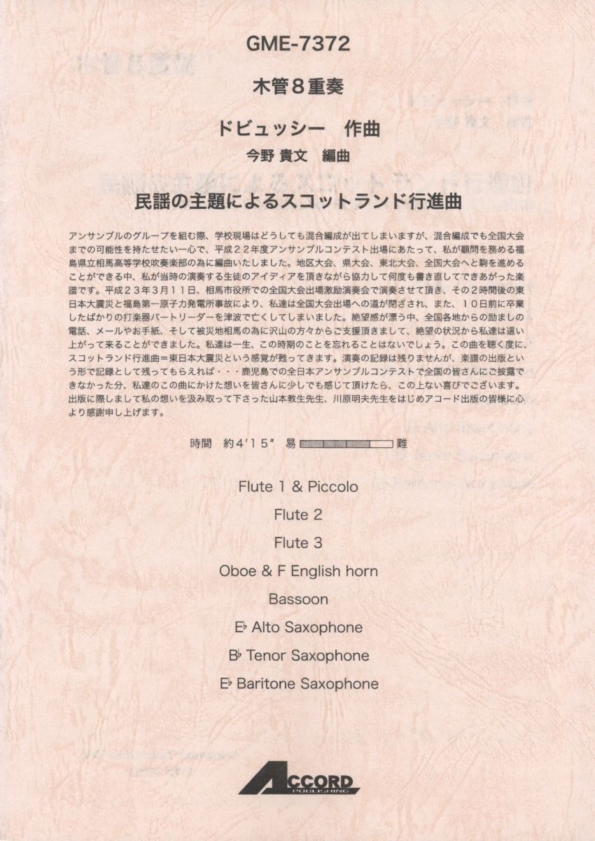 木管8重奏 ドビュッシー／作曲 民謡の主題によるｽｺｯﾄﾗﾝﾄﾞ行進曲 ／ アコード出版