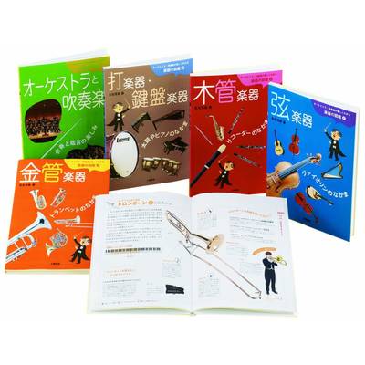 オーケストラ・吹奏楽が楽しくわかる 楽器の図鑑 全5巻 CD付 ／ 小峰書店