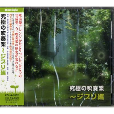 CD XQLA1002 究極の吹奏楽 ジブリ編 ／ ロケットミュージック