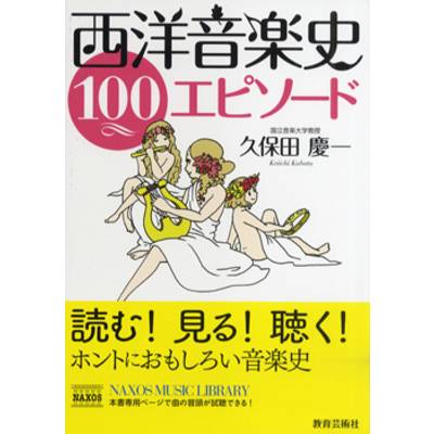 西洋音楽史 100エピソード ／ 教育芸術社