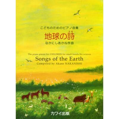 こどものためのピアノ曲集 地球の詩（うた） ／ カワイ出版