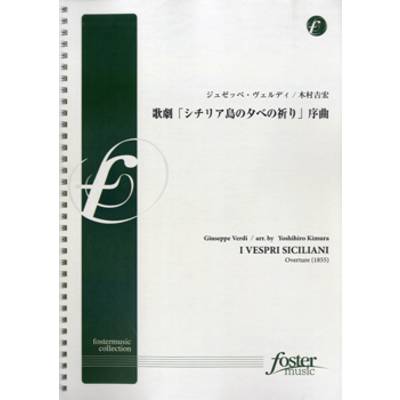 【FMP-0013】歌劇「ｼﾁﾘｱ島の夕べの祈り」序曲/ｼﾞｭｾﾞｯﾍﾟ･ｳﾞｪﾙﾃﾞｨ ／ フォスターミュージック
