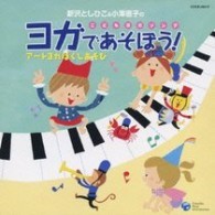 CD 新沢としひこ＆小澤直子の ヨガであそぼう！ｱｰﾄﾖｶﾞﾎｸﾞｼｱｿﾋﾞ ／ コロムビアミュージック