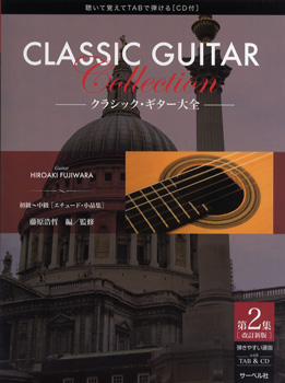 クラシック・ギター大全 第2集 初級〜中級 CD付 ［改訂新版］ ／ サーベル社
