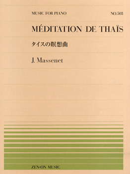 楽譜 全音ピアノピース503 マスネ／タイスの瞑想曲 ／ 全音楽譜出版社