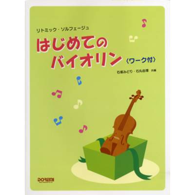 リトミック・ソルフェージュ はじめてのバイオリン〈ワーク付〉 ／ ドレミ楽譜出版社