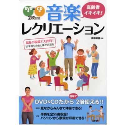 DVD＆CD2枚付き 高齢者イキイキ！ 音楽レクリエーション ／ 西東社