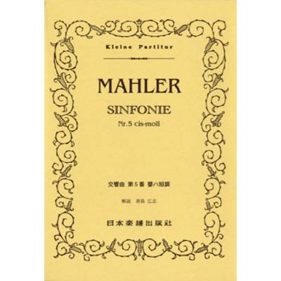 （329）マーラー 交響曲第5番嬰ハ短調 ／ 日本楽譜出版社