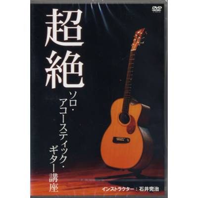 DVD292 超絶ソロ・アコースティック・ギター講座 ／ アトス・インターナショナル