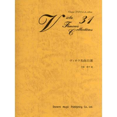 ヴィオラ名曲31選 ／ ドレミ楽譜出版社