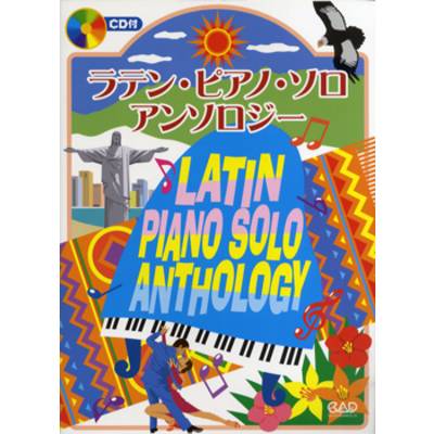 ラテン・ピアノ・ソロ・アンソロジー 模範演奏CD付 ／ 中央アート出版社