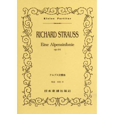 （330）シュトラウス アルプス交響曲 ／ 日本楽譜出版社