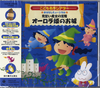CD はっぴょう会・おゆうぎ会用CD オーロラ姫のお城 ／ コロムビアミュージック