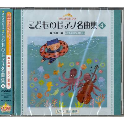 CD きらきらピアノ こどものピアノ名曲集（4） ／ ジェスフィール(ﾋﾞｸﾀｰ)