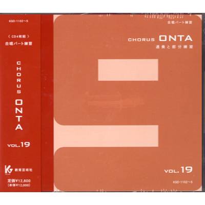CD コーラスオンタ 19 （CD4枚組） ／ 教育芸術社【ネコポス不可
