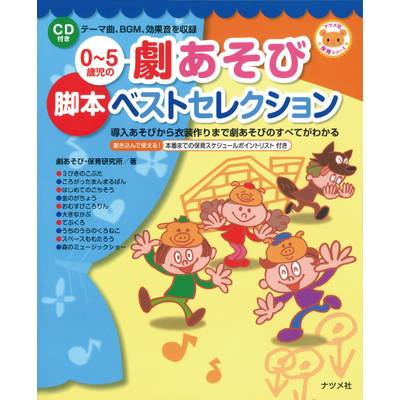 0〜5歳児の 劇あそび 脚本 ベストセレクション CD付 ／ ナツメ社