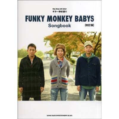 ギター弾き語り FUNKY MONKEY BABYS Songbook 改訂版 ／ シンコーミュージックエンタテイメント