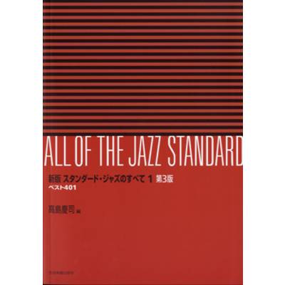 新版 スタンダード・ジャズのすべて 1 第3版 ／ 全音楽譜出版社