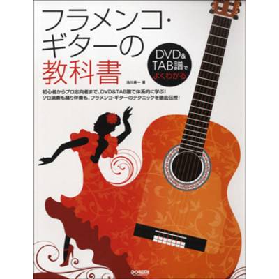 DVD＆TAB譜でよくわかる フラメンコ・ギターの教科書 ／ ドレミ楽譜出版社
